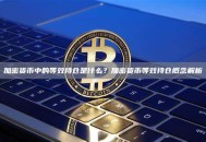 加密货币中的等效持仓是什么？加密货币等效持仓概念解析