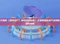交易所【提现资产】到钱包未到账？交易所提现资产未到账排查指南