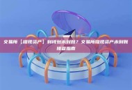 交易所【提现资产】到钱包未到账？交易所提现资产未到账排查指南