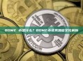 BOME 币是什么？BOME币及其加密文化解析
