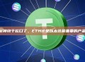 V神终于松口了，ETH才是以太坊最重要的产品
