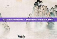 权益证明共识算法是什么？权益证明共识算法是如何工作的？