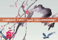 什么是Spell Token？Spell Token的用途有哪些？