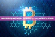 跨链需要多少钱手续费？时间要多久？2026新手完整指南