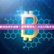 跨链需要多少钱手续费？时间要多久？2026新手完整指南