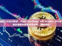 踩过三次坑才敢说：PancakeSwap V3 Stable Pool 最容易翻车的不是手续费，是初始化