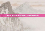 MAGA 是什么币？MAGA币是一个严肃的投资选择吗？