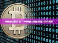 401(k)是什么？401(k)退休储蓄计划详解