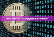 401(k)是什么？401(k)退休储蓄计划详解