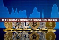 新手在加密货币交易时如何判断抄底逃顶时间？策略指南