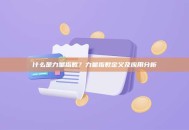 什么是力量指数？力量指数定义及应用分析