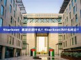 Starknet 基金会是什么？Starknet为什么成立？