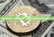 如何在 Metamask 上创建 BSC 钱包？MetaMask创建BSC钱包教程