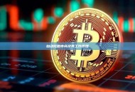 自动化做市商及其工作原理