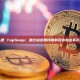什么是 TapSwap：通过点击赚钱机制改变加密货币挖矿