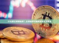 什么是公钥和私钥？公钥私钥与加密货币安全管理