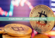 什么是公钥和私钥？公钥私钥与加密货币安全管理