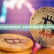 什么是公钥和私钥？公钥私钥与加密货币安全管理