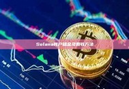 Solana账户租金及回收方法