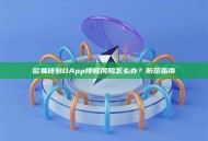 欧易钱包DApp授权风险怎么办？防范指南