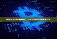 解锁数字资产新收益：一文读懂什么是质押挖矿