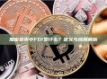 加密货币中FGI是什么？定义与应用解析