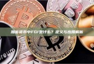 加密货币中FGI是什么？定义与应用解析