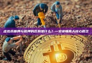 虚拟币质押与抵押的区别是什么？一文读懂两大核心概念