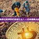 虚拟币质押与抵押的区别是什么?一文读懂两大核心概念