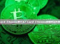 Lord Cheems是什么？Lord Cheems是如何运作的？