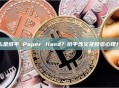 什么是纸手 Paper Hand？纸手含义及投资心理分析