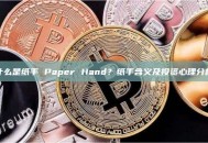 什么是纸手 Paper Hand？纸手含义及投资心理分析