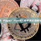 什么是纸手 Paper Hand？纸手含义及投资心理分析