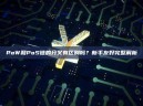 PoW和PoS链的分叉有区别吗？新手友好完整解析