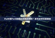 PoW和PoS链的分叉有区别吗？新手友好完整解析