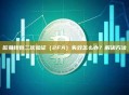 欧易钱包二次验证（2FA）失效怎么办？解决方法