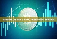 欧易钱包二次验证（2FA）失效怎么办？解决方法