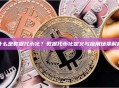 什么是数据代币化？数据代币化定义与应用场景解析