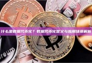 什么是数据代币化？数据代币化定义与应用场景解析