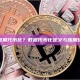 什么是数据代币化？数据代币化定义与应用场景解析