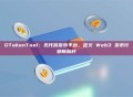 GTokenTool：无代码发币平台，定义 Web3 发币行业新标杆