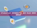 GTokenTool：无代码发币平台，定义 Web3 发币行业新标杆