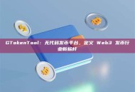GTokenTool：无代码发币平台，定义 Web3 发币行业新标杆
