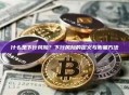 什么是下行风险？下行风险的定义与衡量方法