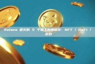Solana 最火的 5 个链上应用推荐：NFT / DeFi / 游戏
