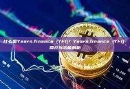 什么是Yearn.finance (YFI)？Yearn.finance (YFI) 简介与功能解析