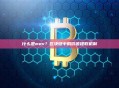 什么是mev？区块链中的价值提取机制