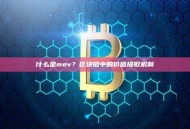 什么是mev？区块链中的价值提取机制