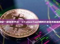 解读一键发币平台：GTokenTool如何打造发币新格局