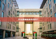 什么是加密货币合约？
